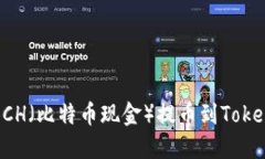 如何将BCH（比特币现金）提币到Tokenim钱包