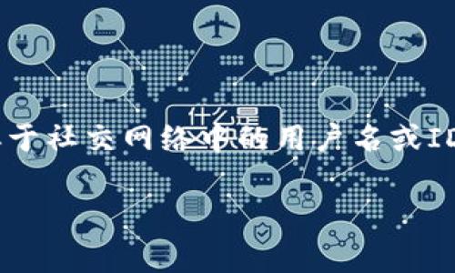 `TokenIM 2.0`是基于区块链技术的即时通讯工具，旨在提供安全、高效的通信服务。关于“身份名”这一概念，它通常是指用户在TokenIM平台上的唯一标识，类似于社交网络中的用户名或ID。身份名使得用户能够在网络中相互识别，方便进行信息传递和互动。同时，TokenIM 2.0也可能融入更多的身份验证和加密技术，增强用户的隐私保护和安全性。

如果你有关于TokenIM 2.0的更具体问题或需要更详细的解释，请告诉我！