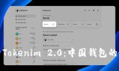 探索Tokenim 2.0：中国钱包的未来