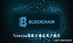 Tokenim清退公告及用户指引