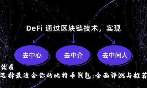 优质  
选择最适合你的比特币钱包：全面评测与推荐