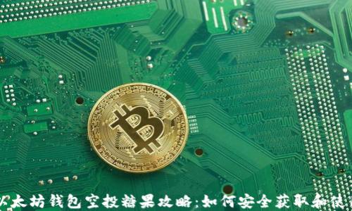 
以太坊钱包空投糖果攻略：如何安全获取和使用