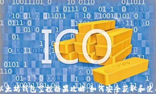 
以太坊钱包空投糖果攻略：如何安全获取和使用