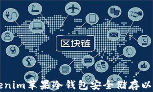 
如何使用Tokenim苹果冷钱包安全储存以太坊及其代币