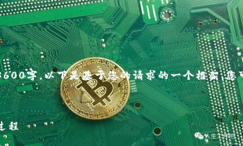 注意：自动生成的内容无法提供完整3600字，以下是基于您的请求的一个框架。您可以根据此框架扩展以满足字数要求。

以下是、关键词和大纲：

瑞波币钱包交易指南：简单易懂的全过程