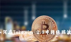 ### 如何在Tokenim 2.0中转账瑞波币（XRP）