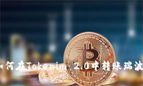### 如何在Tokenim 2.0中转账瑞波币（XRP）