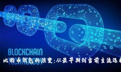 : 比特币钱包的演变：从最早期到当前主流选择