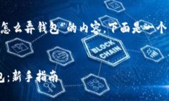 为了创建一个关于“狗狗币怎么弄钱包”的内容