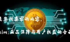 以下是您所要求的内容。Tokenim：正品保障与用户