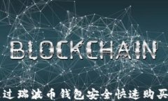 如何通过瑞波币钱包安全快速购买瑞波币