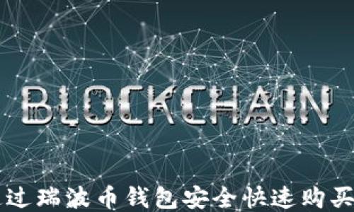 
如何通过瑞波币钱包安全快速购买瑞波币