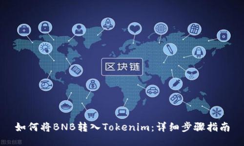 如何将BNB转入Tokenim：详细步骤指南