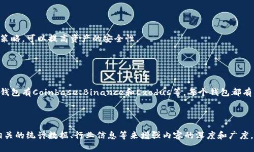 波场狗狗币送币钱包：轻松管理你的加密资产

狗狗币, 钱包, 加密货币, 送币/guanjianci

### 内容主体大纲

1. 引言
   - 加密货币的流行
   - 狗狗币的概述
   - 选择合适钱包的重要性

2. 狗狗币的基本知识
   - 狗狗币的起源与发展
   - 狗狗币与其他加密货币的区别
   - 狗狗币的用途与社区支持

3. 选择狗狗币钱包的注意事项
   - 钱包的类型：热钱包与冷钱包
   - 安全性的重要性
   - 用户体验与功能

4. 如何创建一个狗狗币钱包
   - 在线钱包的创建步骤
   - 本地钱包的下载与安装
   - 备份与恢复的重要性

5. 狗狗币送币的操作流程
   - 发送狗狗币的步骤
   - 根据交易平台选择合适的手续费
   - 交易时间的影响

6. 狗狗币钱包的安全措施
   - 设置强密码
   - 双重验证的意义
   - 如何防范常见的安全威胁

7. 如何选择合适的狗狗币送币钱包
   - 用户口碑与评论
   - 支持的交易平台
   - 适合不同需求的钱包推荐

8. 总结
   - 回顾选择狗狗币钱包的关键点
   - 狗狗币未来的发展展望

---

### 引言

在数字化时代，加密货币已经变得越来越受欢迎，尤其是在全球金融市场中。作为一种流行的加密货币，狗狗币因其独特的社区文化和用户友好的特性而受到了广泛的关注。在众多加密货币中，如何安全有效地管理你的狗狗币资产，以及选择合适的钱包显得尤为重要。

### 狗狗币的基本知识

狗狗币最初是作为一个玩笑而创建的，但逐渐发展成为一种广泛使用的加密货币。它以网络文化中的“Shiba Inu”狗为主题，强调友好和娱乐。与比特币等主流加密货币相比，狗狗币的处理速度更快，手续费也相对低廉，使其在小额交易中极具优势。

### 选择狗狗币钱包的注意事项

钱包是存储和管理加密资产的工具。在选择狗狗币钱包时，用户需考虑钱包的类型、功能和安全性。热钱包适合频繁交易，而冷钱包则适合长时间存储。在现今网络安全威胁层出不穷的情况下，选择一个安全性高的钱包显得尤为关键。

### 如何创建一个狗狗币钱包

创建狗狗币钱包的步骤相对简单。用户可以选择在线钱包、桌面钱包或移动钱包。每种钱包都有其优缺点，用户需根据自身需求进行选择。同时，备份钱包也是不可忽视的重要步骤，以防资产丢失。

### 狗狗币送币的操作流程

发送狗狗币的操作相对简便，用户只需输入收款地址和发送金额。不过，在发送前，了解相关的手续费及交易时间则是确保顺利交易的重要步骤。

### 狗狗币钱包的安全措施

为了保护个人资产的安全，用户应该设置强密码并启用双重验证。此外，了解和识别常见的网络安全威胁也能为用户提供额外的保护。

### 如何选择合适的狗狗币送币钱包

Choosing the right wallet for sending Dogecoin is essential for a smooth experience. Users can consider factors such as community feedback, supported exchanges, and specific features that meet their needs. Different wallets cater to alternative user experiences, from casual senders to regular traders.

### 总结

随着狗狗币的流行，选择一个适合的钱包变得越来越重要。通过本文的介绍，用户可以更清楚地了解如何选择和管理狗狗币钱包，从而在这个加密的世界中安全而轻松地进行投资。

---

### 相关问题及详细介绍

1. 狗狗币是什么？

   狗狗币的起源与发展
   狗狗币最初在2013年由程序员杰克逊·帕尔默和比利·马库斯创建。作为比特币的一种衍生物，狗狗币最初是作为一个玩笑，旨在戏仿加密货币市场的快速增长。然而，随着时间的推移，它逐渐发展成为一种独立的加密货币，在社区的支持下，不断成长为一种有实际使用价值的资产。狗狗币因其低廉的交易手续费和快速的确认时间而受到广泛好评，成为小额支付和小额交易的理想选择。

2. 为什么选择狗狗币钱包？

   狗狗币钱包的重要性
   钱包是存储和管理你的狗狗币资产的重要工具。选择合适的钱包不仅能保证资产的安全性，还能提升交易的效率。同时，不同类型的钱包适合不同的使用场景，比如热钱包方便实时交易，而冷钱包则适合长时间存储。选择一个可靠的钱包是加密货币投资的重要一环。

3. 如何确保狗狗币钱包的安全？

   安全措施与防范
   在使用狗狗币钱包时，安全性是用户最关心的问题。用户应该设置强密码并启用双重验证。定期检查钱包的安全设置也能帮助防止黑客攻击。此外，用户还应提高警惕，避免点击未知链接或访问不明网站，以防止钓鱼攻击。

4. 狗狗币的送币过程是怎样的？

   发送狗狗币的步骤解析
   发送狗狗币是一项相对简单的操作。用户需先在钱包中输入接收人的地址和转账金额，然后确认交易细节。在确认无误后，用户便可提交交易。不同钱包的界面可能有所不同，但一般的流程是一致的。

5. 发送狗狗币时需要注意哪些手续费？

   交易手续费的计算
   发送狗狗币时，交易所会收取一定的手续费，这与发送的金额和网络情况有关。为了节约费用，用户可以选择在网络较为平稳的时段进行交易。此外，某些钱包可能会提供自定义手续费的功能，用户可以根据自身需求选择合适的手续费。

6. 如何正确备份狗狗币钱包？

   备份的重要性与步骤
   备份狗狗币钱包是确保资产不丢失的重要步骤。用户需将钱包的助记词或私钥妥善保存，避免丢失。对于热钱包，确保在安全的网络环境中进行备份，并定期更新备份策略，可以提高资产的安全性。

7. 哪些钱包适合狗狗币的发送与管理？

   优质狗狗币钱包推荐
   市面上有很多适合发送和管理狗狗币的钱包，选择合适的钱包可以根据用户的需求进行。例如，硬件钱包适合长期投资者，而移动钱包适合频繁交易的用户。最常用的钱包有Coinbase、Binance和Exodus等，每个钱包都有其特点，用户应根据自身的使用习惯进行选择。

--- 

以上内容为基础框架，并为每个问题提供了简要的介绍。要扩展每个部分的字数，建议详细讨论每个问题、结合实际上使用案例和用户体验进行分析，同时可以引入一些相关的统计数据、行业信息等来增强内容的深度和广度。