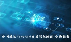 如何通过TokenIM查看钱包地址：全面指南