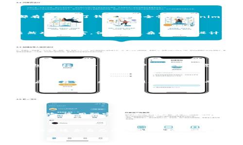 baiotiTokenim与火币钱包深度评测：最优加密资产管理工具/baioti
Tokenim, 火币钱包, 加密资产, 钱包评测/guanjianci

### 内容主体大纲

1. **引言**
   - 加密资产管理的重要性
   - 钱包选择对用户的影响

2. **Tokenim简介**
   - Tokenim的背景与发展历程
   - Tokenim的基本功能与特点
   - Tokenim的安全性与用户体验

3. **火币钱包简介**
   - 火币钱包的背景与发展历程
   - 火币钱包提供的功能与服务
   - 火币钱包的安全性与用户体验

4. **Tokenim与火币钱包功能对比**
   - 支持的币种与交易对
   - 用户界面与体验对比
   - 安全性与隐私保护比较
   - 额外功能与服务的比较

5. **使用Tokenim的优缺点**
   - 优点分析
   - 潜在缺陷与不足之处

6. **使用火币钱包的优缺点**
   - 优点分析
   - 潜在缺陷与不足之处

7. **选择合适的钱包的指南**
   - 根据用户需求选择钱包
   - 风险管理与安全注意事项

8. **总结与建议**
   - 综合评价Tokenim与火币钱包
   - 针对不同用户的建议

9. **相关问题解答**
   - 问题1：Tokenim与火币钱包的安全性如何保障？
   - 问题2：这两个钱包的用户体验如何？
   - 问题3：Tokenim和火币钱包对不同币种的支持情况？
   - 问题4：如何选择最合适的钱包？
   - 问题5：Tokenim与火币钱包的费用结构是怎样的？
   - 问题6：钱包的隐私保护功能如何比较？
   - 问题7：如何安全地使用加密钱包？

### 正文

#### 引言

在数字货币日益普及的今天，加密资产钱包成为每个投资者的必需品。用户对加密资产的安全性、便捷性和功能的需求也在不断提高。因此，选择一款合适的加密钱包显得尤为重要。在众多的加密钱包中，Tokenim和火币钱包脱颖而出，它们为用户提供了出色的资产管理方案。

本文将深入评测Tokenim与火币钱包的各项功能、优势与不足，帮助用户在日益复杂的加密货币市场中做出明智的选择。

#### Tokenim简介

Tokenim是一款专注于加密资产管理的数字钱包，成立于近年来，凭借其安全便捷的特性迅速在市场上获得了用户的青睐。

Tokenim不仅支持多种主流数字货币，还提供用户友好的界面及多种管理工具，大大提升了用户的操作体验。Tokenim的安全性得到了业界的广泛认可，采用多重加密算法，确保用户资产的安全。

#### 火币钱包简介

火币钱包由全球知名的数字货币交易平台火币网推出，是一款综合性的数字资产管理工具。火币钱包致力于为用户提供安全、高效的资产管理体验。

火币钱包支持丰富的数字货币和交易对，用户可以通过钱包进行交易、存储及管理其数字资产。火币钱包在安全性和用户体验方面也下了很多功夫，致力于保护用户的资产安全。

#### Tokenim与火币钱包功能对比

Tokenim与火币钱包的功能各有千秋。Tokenim在界面设计上更加简洁，适合初学者。而火币钱包则在交易功能、币种支持等方面表现更加全面。

安全性方面，两者都采用了多重加密和安全审核机制，用户可以根据需要选择更适合自己的钱包。

#### 使用Tokenim的优缺点

Tokenim的优点在于其用户友好的界面和较高的安全性，适合初学者。而缺点则是对于某些小众币种的支持不够完善。

#### 使用火币钱包的优缺点

火币钱包的优点在于其支持的币种丰富、交易功能强大，并且用户基础庞大。而缺点可能是对于新手用户而言，使用门槛相对较高。

#### 选择合适的钱包的指南

选择钱包需要根据个人的需求，例如交易频率、资金安全性等多方面考虑。同时，用户在使用加密钱包时应注意风险管理，定期备份和更新安全措施。

#### 总结与建议

无论是Tokenim还是火币钱包，都有各自的优势和适用人群。建议用户根据自身的需求、经验水平和加密资产投资的特点来选择最合适的钱包。

### 相关问题解答

#### 问题1：Tokenim与火币钱包的安全性如何保障？

Tokenim与火币钱包均采取了多重安全措施来保障用户资产的安全。无论是通过加密存储用户的私钥，还是通过双重验证的登录机制，这些手段都有效提升了钱包的安全性。Tokenim特别注重用户的个人信息保护，并采用了行业领先的加密协议。火币钱包则利用了火币平台的强大技术支持，使得钱包在安全性方面亦非常可靠。

#### 问题2：这两个钱包的用户体验如何？

用户体验是评估一个钱包好坏的重要标准。Tokenim的界面设计现代、简洁，易于导航，即使是初次接触数字货币的用户也能快速上手。火币钱包虽然功能丰富，但相对复杂的界面设计可能会让新手用户感到困惑。但是，随着用户的熟悉度提升，火币钱包的交易速度和资金管理能力就能显现出其优势。

#### 问题3：Tokenim和火币钱包对不同币种的支持情况？

Tokenim支持的主要是一些主流货币，如比特币、以太坊等。而火币钱包作为交易平台的钱包，支持的币种因其广泛的交易对而显得更加丰富，几乎涵盖了市场上大多数的主流和小众币种。这是火币钱包相较Tokenim的一大优势。

#### 问题4：如何选择最合适的钱包？

选择合适的钱包需要考虑多个因素，包括支持的币种类型、交易频率、用户体验、附加功能、安全保障等。新手用户可以选择Tokenim等界面友好的钱包，而经验丰富的用户则可以考虑火币这样的综合性钱包，以满足他们更多的功能需求。

#### 问题5：Tokenim与火币钱包的费用结构是怎样的？

两者在费用结构上略有不同。Tokenim可能会对某些功能收取小额费用，而火币钱包对于交易所内的转账可能会比较优惠。用户在选择时，要综合考虑交易费用和其他额外费用，从而选择最具成本效益的选项。

#### 问题6：钱包的隐私保护功能如何比较？

隐私保护在数字资产管理中至关重要。Tokenim采用了先进的加密技术来保护用户的个人信息，并提供匿名交易选项。相比之下，火币钱包也非常重视用户隐私，但由于其与交易所的连接，可能在某些情况下需要分享用户信息。因此，在隐私保护方面，Tokenim可能更具优势。

#### 问题7：如何安全地使用加密钱包？

使用加密钱包时，用户应定期备份私钥和助记词，并启用双重认证，提高帐户的安全性。此外，尽量避免在公共网络环境下使用钱包，以减少被攻击的风险。选用强密码，定期更新安全设置，确保资产安全。

### 结尾

通过以上对Tokenim与火币钱包的详细评测，可以看出它们各自的优缺点并适合不同的用户群体。根据个人需求、交易习惯和安全考量，用户可以选择最适合自己的钱包，确保数字资产的安全和管理。 

— 以上内容为网络评测及相关信息，实际使用请根据最新情况和个人需求作出决策。