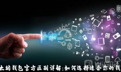 
以太坊钱包官方区别详解：如何选择适合你的钱包?