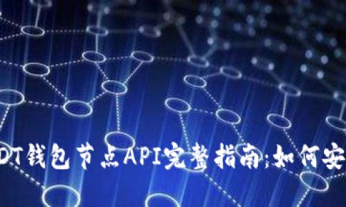 2023年USDT钱包节点API完整指南：如何安全高效使用