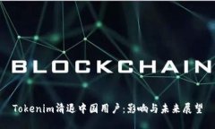 Tokenim清退中国用户：影响与未来展望