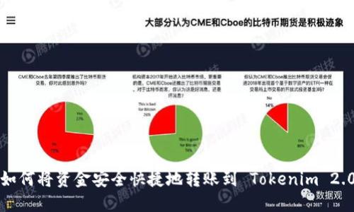 如何将资金安全快捷地转账到 Tokenim 2.0