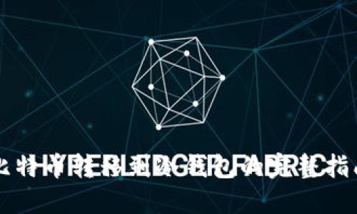 比特币转移到冷钱包的完整指南