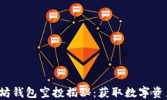 2020年以太坊钱包空投揭秘：获取数字资产的必看
