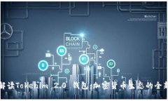 深入解读Tokenim 2.0 钱包：加密货币生态的全新体