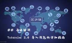 ## 与关键词Tokenim 2.0 导入钱包的详细指南