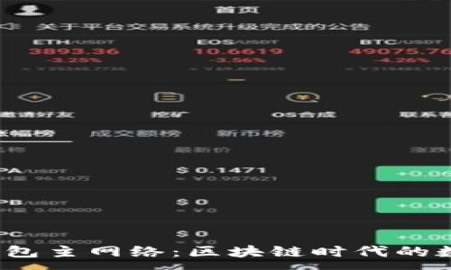 :

TokenIM 2.0 钱包主网络：区块链时代的数字资产管理创新