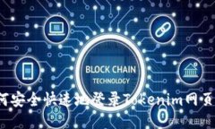 如何安全快速地登录Tokenim网页版？