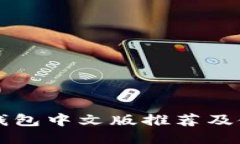 比特币钱包中文版推荐及使用指南