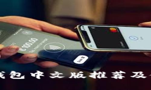 比特币钱包中文版推荐及使用指南