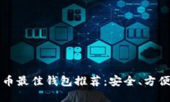 2023年比特币最佳钱包推荐：安全、方便、易用的