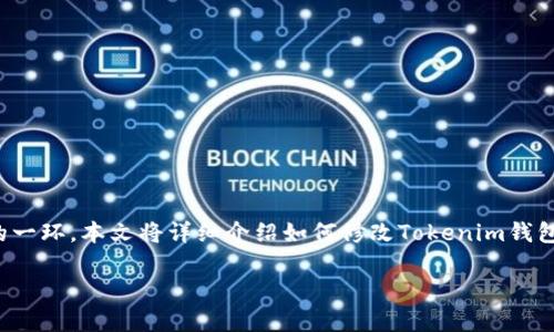 在数字货币管理中，安全性是非常重要的一环。本文将详细介绍如何修改Tokenim钱包的密码，以确保您的资产安全不受威胁。

### Tokenim钱包密码修改指南