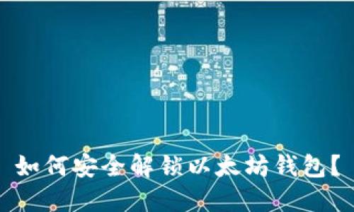 如何安全解锁以太坊钱包?