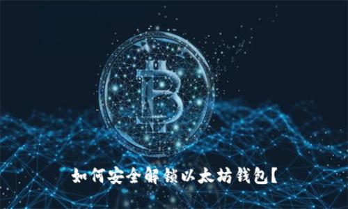 如何安全解锁以太坊钱包？