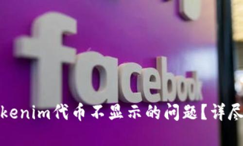 优质如何解决Tokenim代币不显示的问题?详尽指南与解决方案