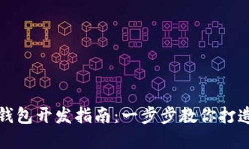 高仿Tokenim 2.0钱包开发指南:一步步教你打造加密资产管理工具