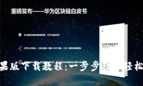 Tokenim苹果版下载教程：一步步教你轻松下载和安装