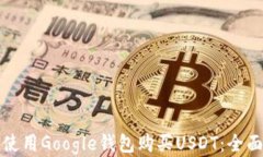 如何使用Google钱包购买USDT：全面指南