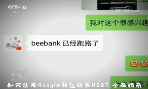 
如何使用Google钱包购买USDT：全面指南