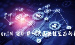 首链与TokenIM 2.0：新一代区块链生态的构建与发展