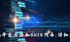 :如何在Tokenim平台上添加SHIB代币：详细步骤与注