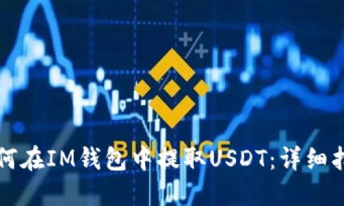 如何在IM钱包中提取USDT：详细指南
