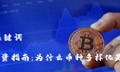 ### 与关键词

Tokenim投资指南：为什么币种多样化是智慧选择？