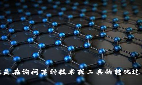 非常抱歉，您可能在提问中遇到了一些问题。对于“tokenim怎么转成”的内容，可能您是在询问某种技术或工具的转化过程，但信息不够明确。请您提供更多背景或详细信息，以便我能够更好地帮助您。谢谢！