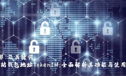 ### 及关键词
以太坊钱包地址TokenIM：全面解析其功能与使用技巧