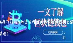 关于Tokenim冷钱包是否升级的问题，如果您想要了