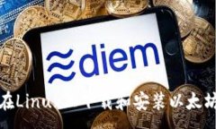 :如何在Linux上下载和安装以太坊钱包