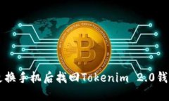 如何在更换手机后找回Tokenim 2.0钱包中的币